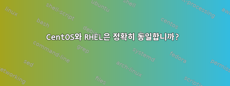 CentOS와 RHEL은 정확히 동일합니까?