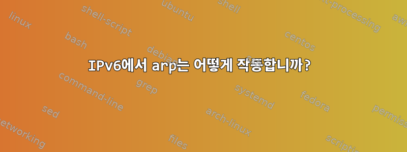 IPv6에서 arp는 어떻게 작동합니까?