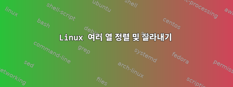 Linux 여러 열 정렬 및 잘라내기