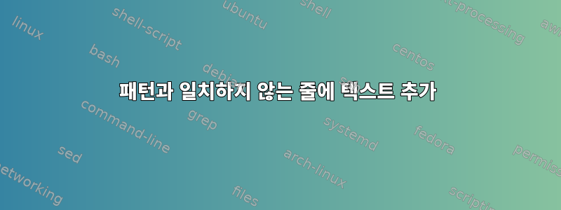 패턴과 일치하지 않는 줄에 텍스트 추가