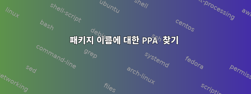 패키지 이름에 대한 PPA 찾기