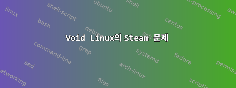 Void Linux의 Steam 문제