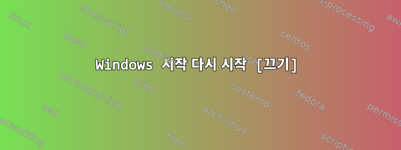 Windows 시작 다시 시작 [끄기]