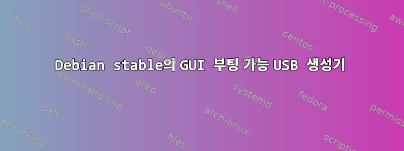 Debian stable의 GUI 부팅 가능 USB 생성기