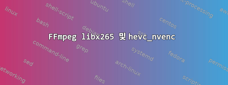 FFmpeg libx265 및 hevc_nvenc