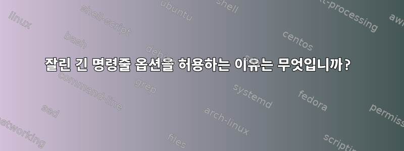 잘린 긴 명령줄 옵션을 허용하는 이유는 무엇입니까?