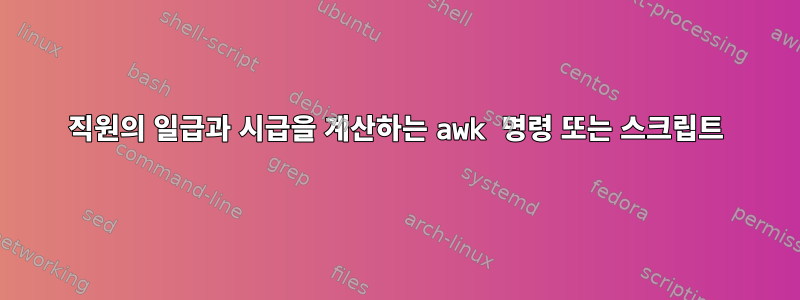 직원의 일급과 시급을 계산하는 awk 명령 또는 스크립트