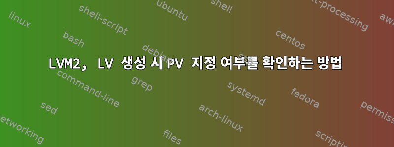 LVM2, LV 생성 시 PV 지정 여부를 확인하는 방법