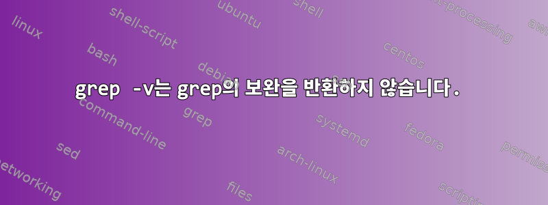 grep -v는 grep의 보완을 반환하지 않습니다.