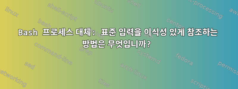 Bash 프로세스 대체: 표준 입력을 이식성 있게 참조하는 방법은 무엇입니까?