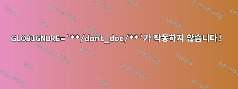 GLOBIGNORE='**/dont_doc/**'가 작동하지 않습니다!