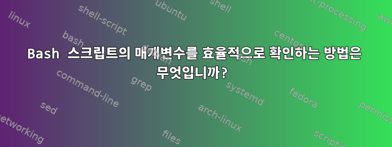 Bash 스크립트의 매개변수를 효율적으로 확인하는 방법은 무엇입니까?