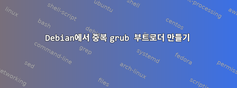 Debian에서 중복 grub 부트로더 만들기