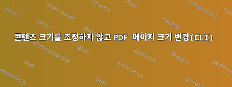 콘텐츠 크기를 조정하지 않고 PDF 페이지 크기 변경(CLI)