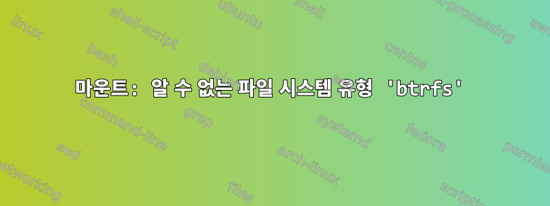 마운트: 알 수 없는 파일 시스템 유형 'btrfs'