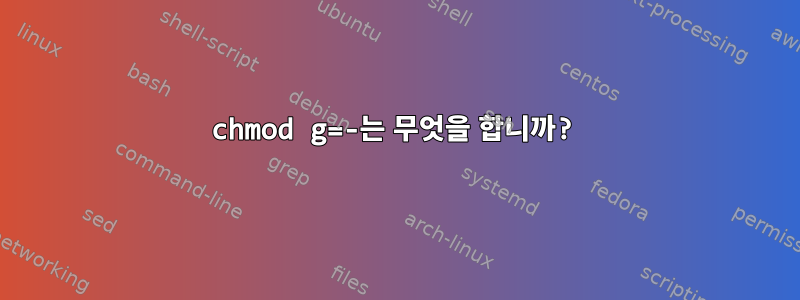 chmod g=-는 무엇을 합니까?