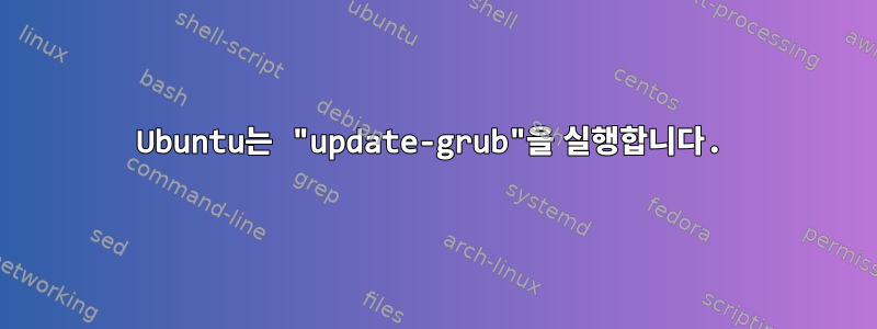 Ubuntu는 "update-grub"을 실행합니다.