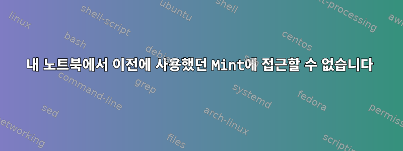 내 노트북에서 이전에 사용했던 Mint에 접근할 수 없습니다