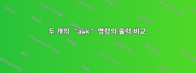 두 개의 "awk" 명령의 출력 비교