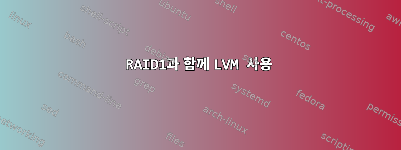 RAID1과 함께 LVM 사용