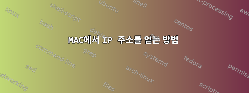 MAC에서 IP 주소를 얻는 방법