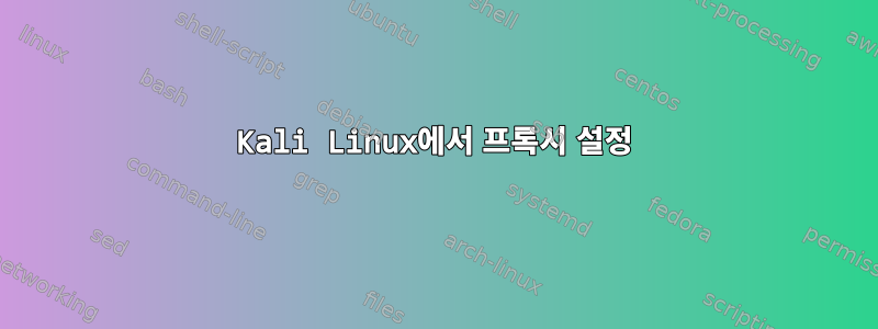 Kali Linux에서 프록시 설정