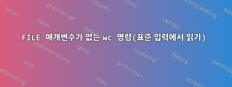 FILE 매개변수가 없는 wc 명령(표준 입력에서 읽기)