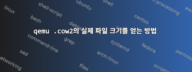 qemu .cow2의 실제 파일 크기를 얻는 방법