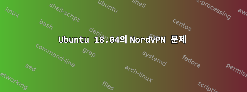 Ubuntu 18.04의 NordVPN 문제