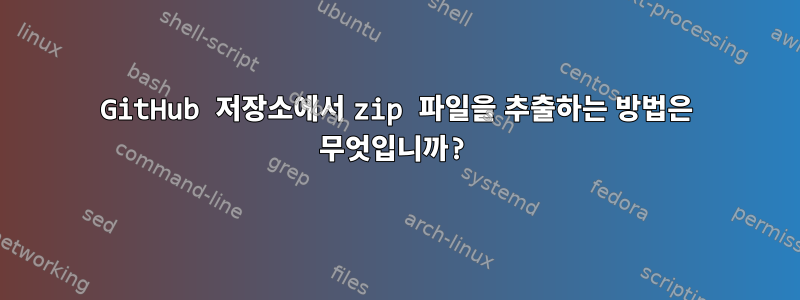 GitHub 저장소에서 zip 파일을 추출하는 방법은 무엇입니까?