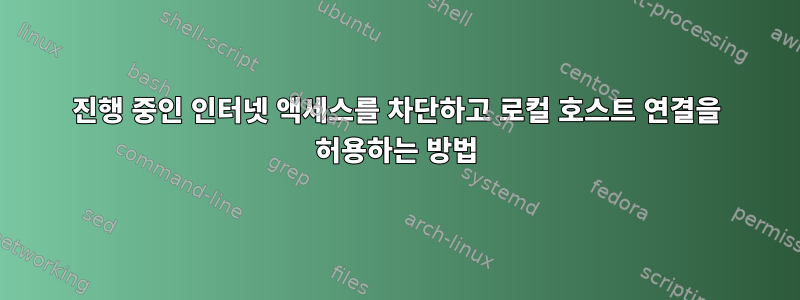 진행 중인 인터넷 액세스를 차단하고 로컬 호스트 연결을 허용하는 방법