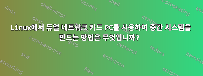 Linux에서 듀얼 네트워크 카드 PC를 사용하여 중간 시스템을 만드는 방법은 무엇입니까?