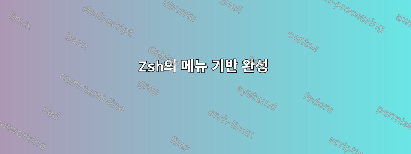 Zsh의 메뉴 기반 완성