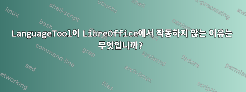 LanguageTool이 LibreOffice에서 작동하지 않는 이유는 무엇입니까?