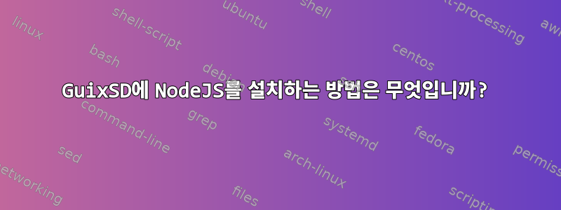 GuixSD에 NodeJS를 설치하는 방법은 무엇입니까?