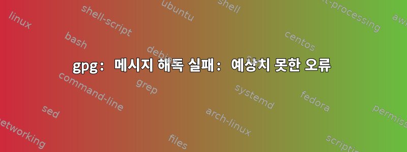 gpg: 메시지 해독 실패: 예상치 못한 오류