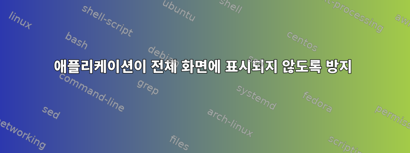 애플리케이션이 전체 화면에 표시되지 않도록 방지