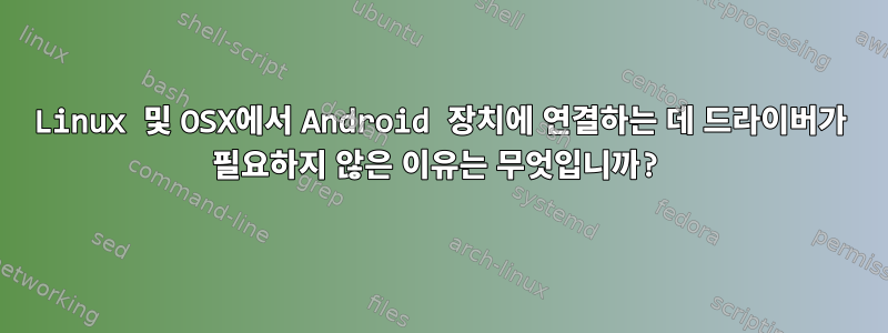 Linux 및 OSX에서 Android 장치에 연결하는 데 드라이버가 필요하지 않은 이유는 무엇입니까?