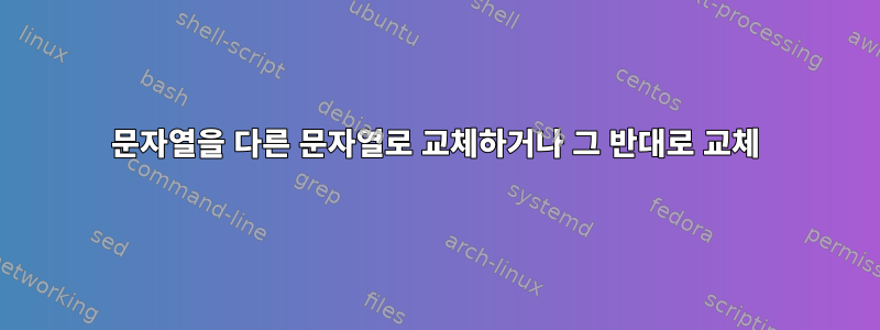 문자열을 다른 문자열로 교체하거나 그 반대로 교체