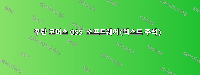 꾸란 코퍼스 OSS 소프트웨어(텍스트 주석)