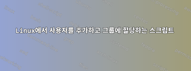 Linux에서 사용자를 추가하고 그룹에 할당하는 스크립트