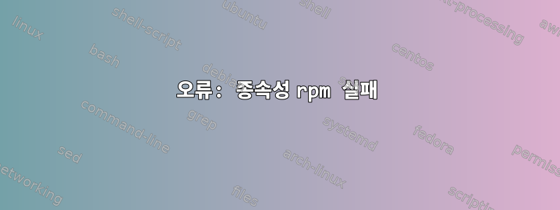 오류: 종속성 rpm 실패