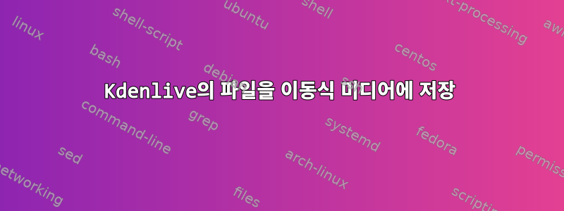 Kdenlive의 파일을 이동식 미디어에 저장