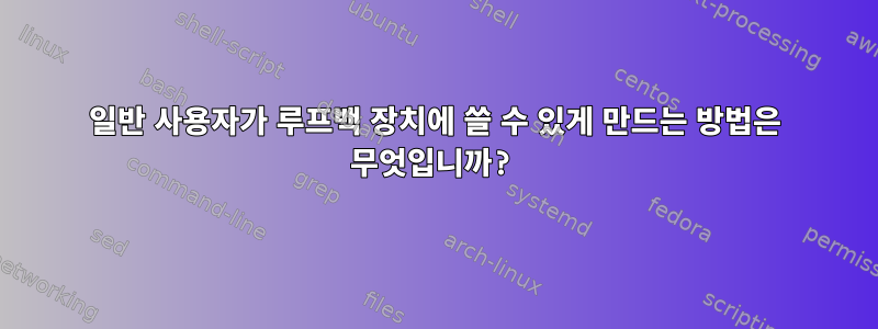 일반 사용자가 루프백 장치에 쓸 수 있게 만드는 방법은 무엇입니까?