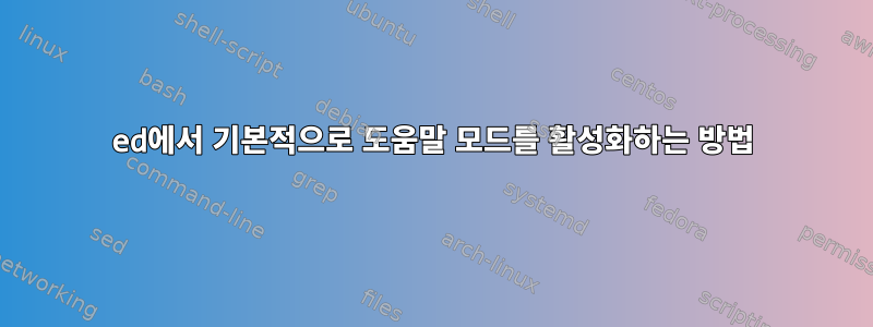 ed에서 기본적으로 도움말 모드를 활성화하는 방법