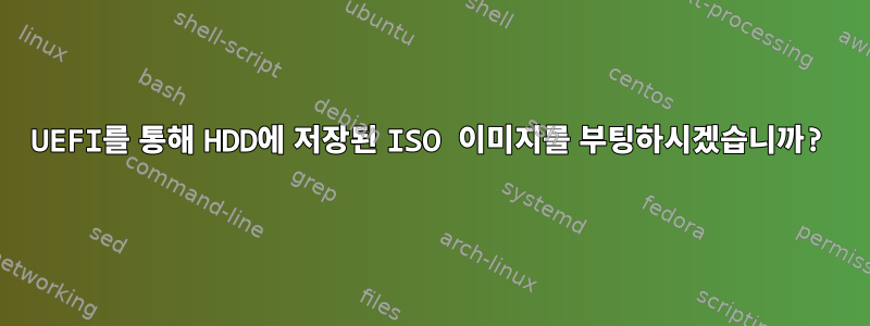 UEFI를 통해 HDD에 저장된 ISO 이미지를 부팅하시겠습니까?