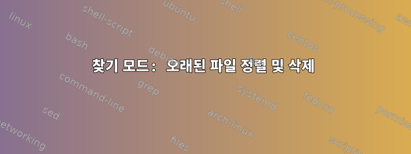 찾기 모드: 오래된 파일 정렬 및 삭제