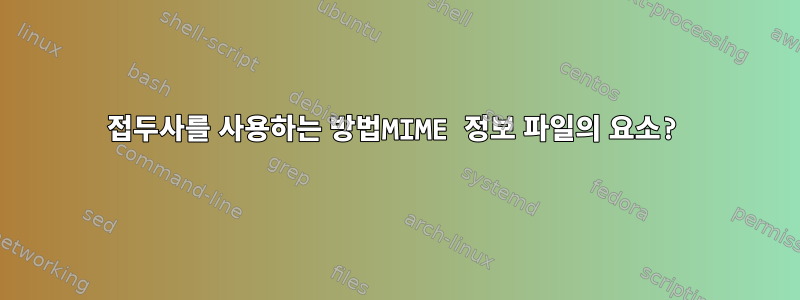 접두사를 사용하는 방법MIME 정보 파일의 요소?