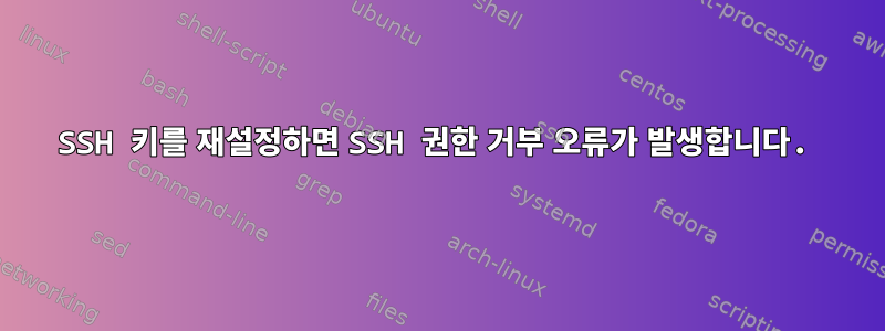 SSH 키를 재설정하면 SSH 권한 거부 오류가 발생합니다.