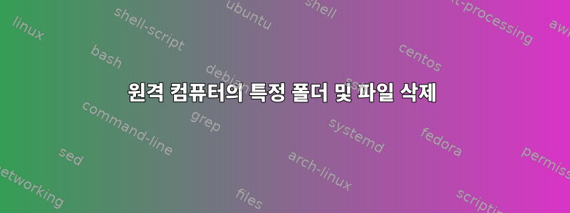 원격 컴퓨터의 특정 폴더 및 파일 삭제